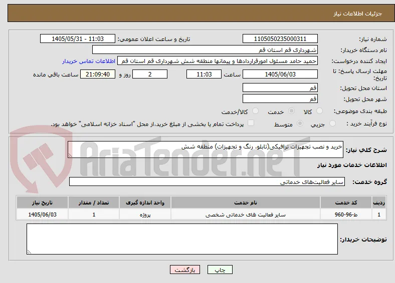 خرید و نصب تجهیزات ترافیکی(تابلو، رنگ و تجهیزات) منطقه شش