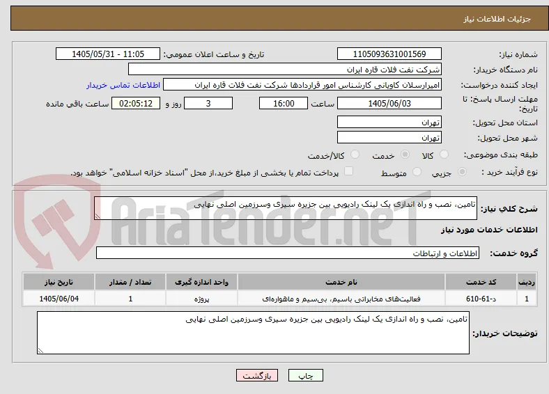 تامین، نصب و راه اندازی یک لینک رادیویی بین جزیره سیری وسرزمین اصلی نهایی