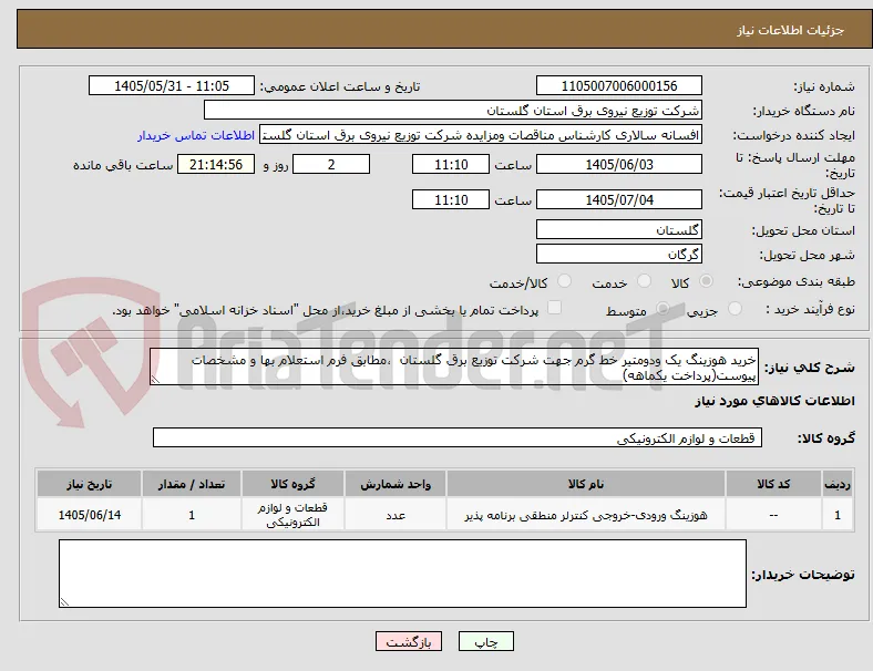 خرید هوزینگ یک ودومتیر خط گرم جهت شرکت توزیع برق گلستان  ،مطابق فرم استعلام بها و مشخصات پیوست(پرداخت یکماهه)