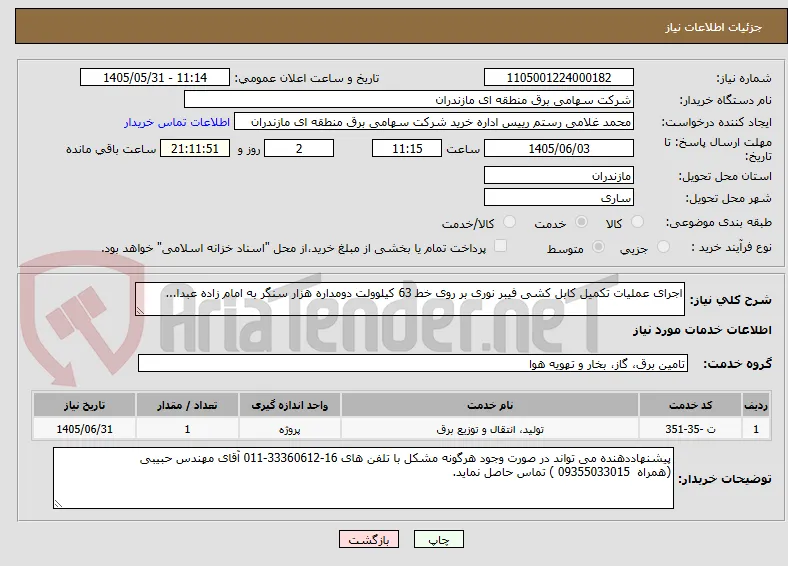 اجرای عملیات تکمیل کابل کشی فیبر نوری بر روی خط 63 کیلوولت دومداره هزار سنگر به امام زاده عبدا... 