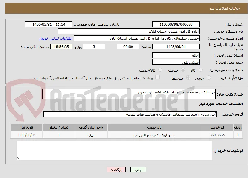 بهسازی چشمه شه نادرآباد ملکشاهی نوبت دوم