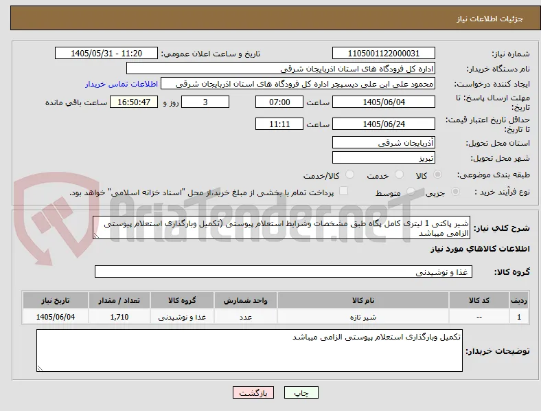 شیر پاکتی 1 لیتری کامل پگاه طبق مشخصات وشرایط استعلام پیوستی (تکمیل وبارگذاری استعلام پیوستی الزامی میباشد