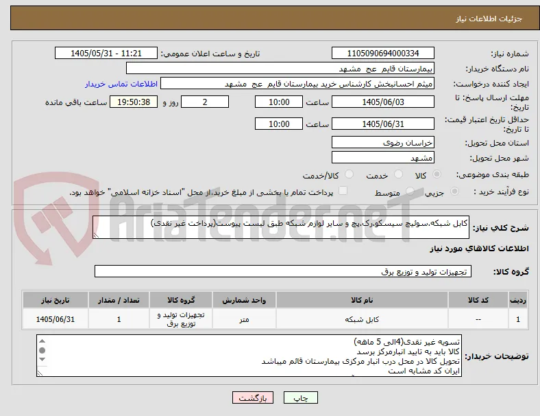 کابل شبکه.سوئیچ سیسکو.رک.پچ و سایر لوازم شبکه طبق لیست پیوست(پرداخت غیر نقدی)