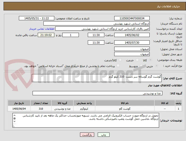 گوشت گرم گوساله سر دست  310 کیلو گرم 