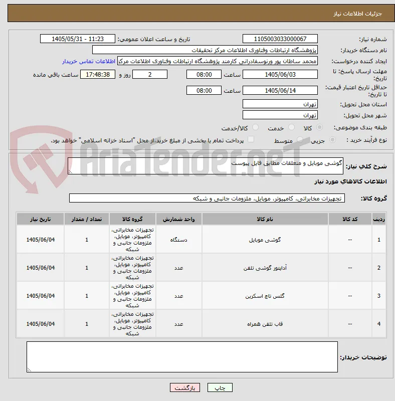 گوشی موبایل و متعلقات مطابق فایل پیوست