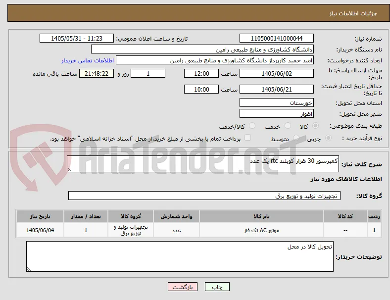 کمپرسور 30 هزار کوپلند rtc یک عدد