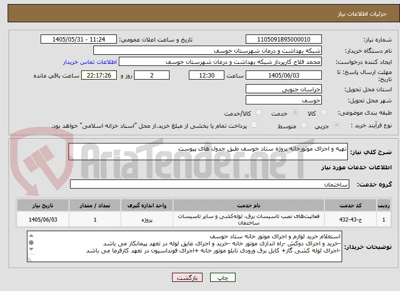 تهیه و اجرای موتورخانه پروژه ستاد خوسف طبق جدول های پیوست 