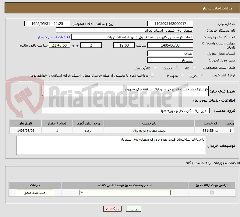 بازسازی ساختمان قدیم بهره برداری منطقه برق شهریار