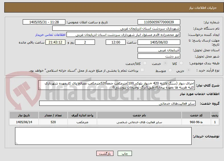 اجرای دیوار (سنگ لاشه 420 +دیوار بلوکی100)مترمکعب جمعاً520مترمکعب مصالح پای کاربعهده شهرداری کلیه هزینه ها بعهده پیمانکارطبق1برگ توضیحات پیوستی0 