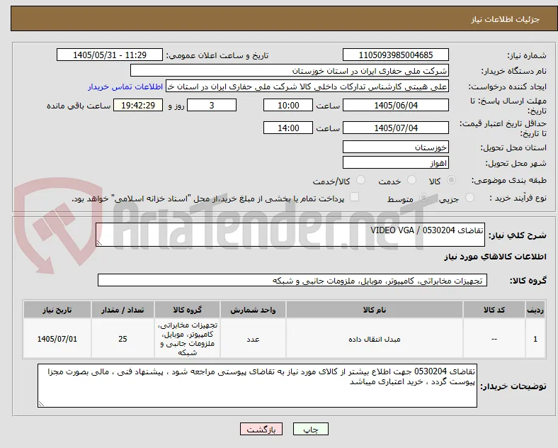 تقاضای 0530204 / VIDEO VGA