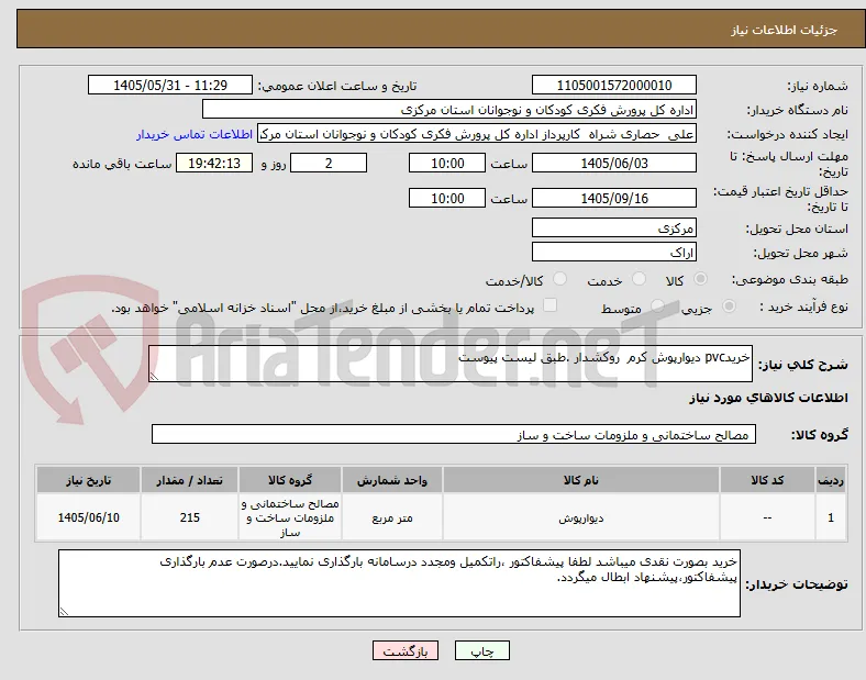 خریدpvc دیوارپوش کرم  روکشدار .طبق لیست پیوست