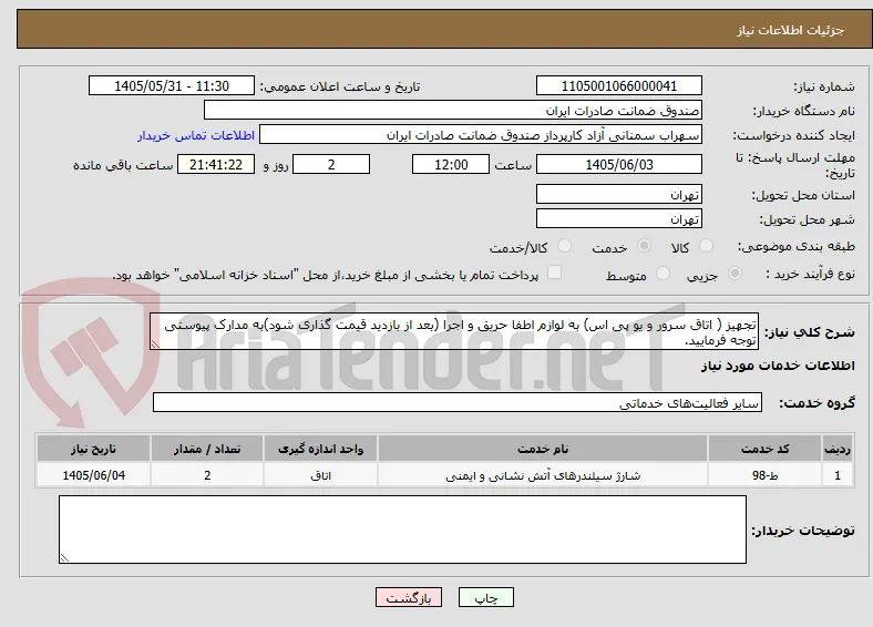 تجهیز ( اتاق سرور و یو پی اس) به لوازم اطفا حریق و اجرا (بعد از بازدید قیمت گذاری شود)به مدارک پیوستی توجه فرمایید.