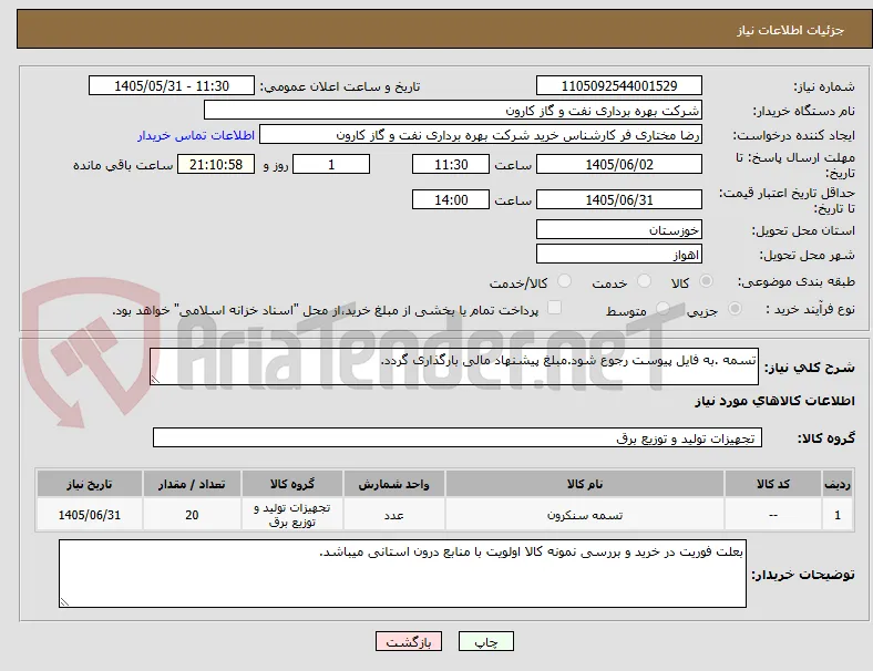 تسمه .به فایل پیوست رجوع شود.مبلغ پیشنهاد مالی بارگذاری گردد.