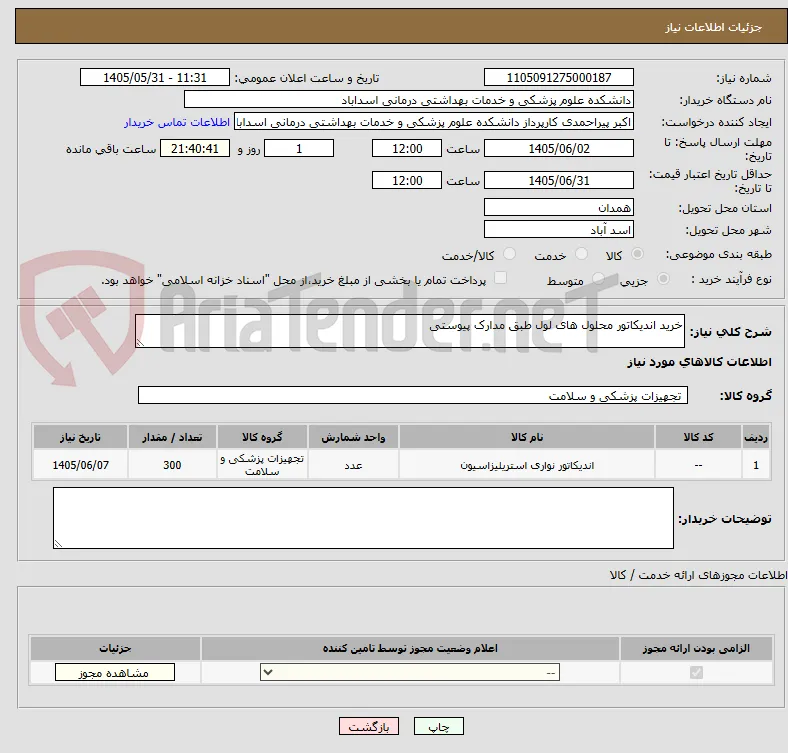 خرید اندیکاتور محلول های لول طبق مدارک پیوستی