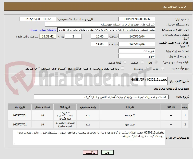 تقاضای0530212 / GAGE AIR