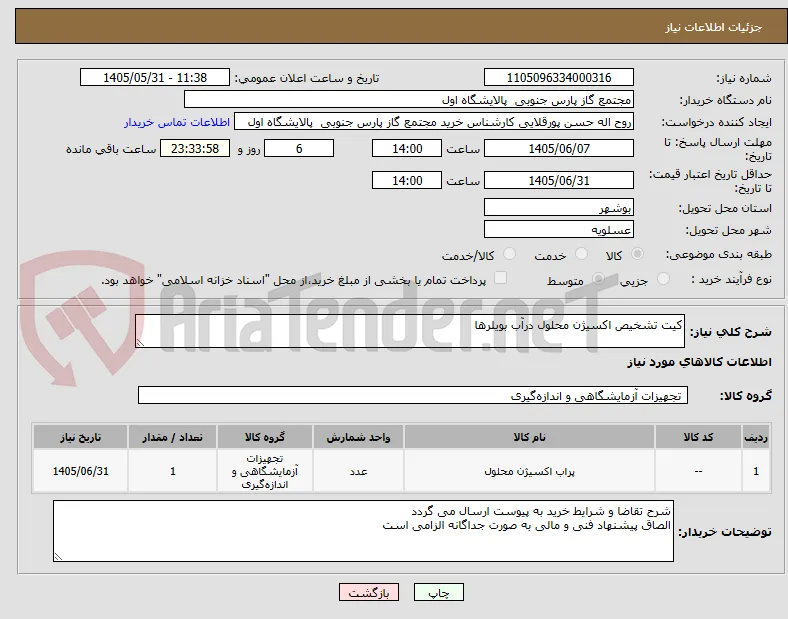 کیت تشخیص اکسیژن محلول درآب بویلرها