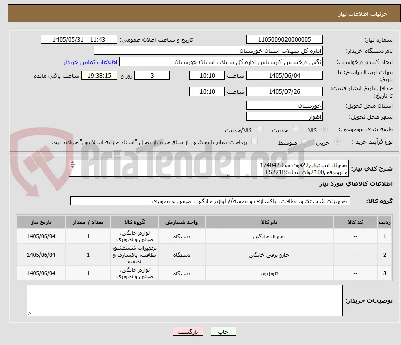 یخچال ایستولن22فوت مدل174042
جاروبرقی2100وات مدلES221BS
تلویزیون55اینچ مدلجی پلاس هوشمند سری کوآنسی