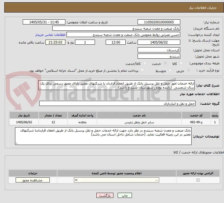 ارائه خدمات امور حمل و نقل پرسنل بانک از طریق انعقاد قرارداد با شرکتهای معتبر دارای مجوز رسمی برای یک سال شمسی  (راننده بومی شهرستان سنندج باشد)