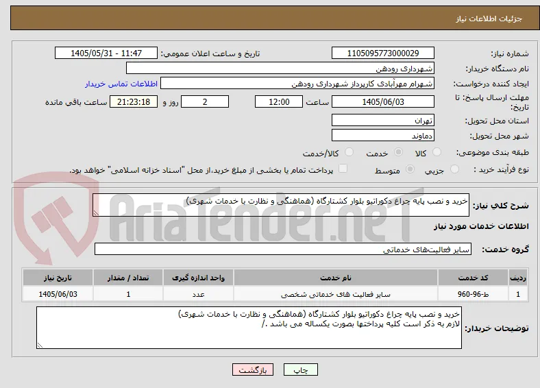 خرید و نصب پایه چراغ دکوراتیو بلوار کشتارگاه (هماهنگی و نظارت با خدمات شهری)