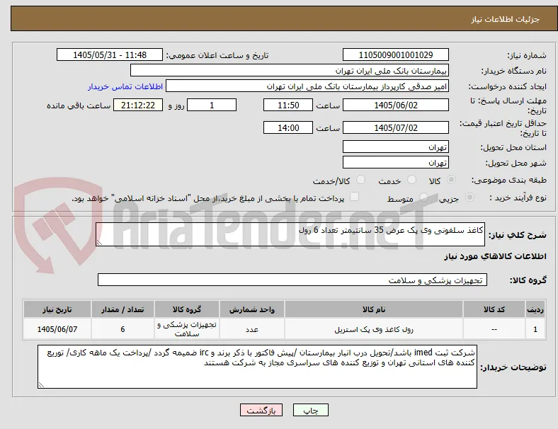 کاغذ سلفونی وی پک عرض 35 سانتیمتر تعداد 6 رول 