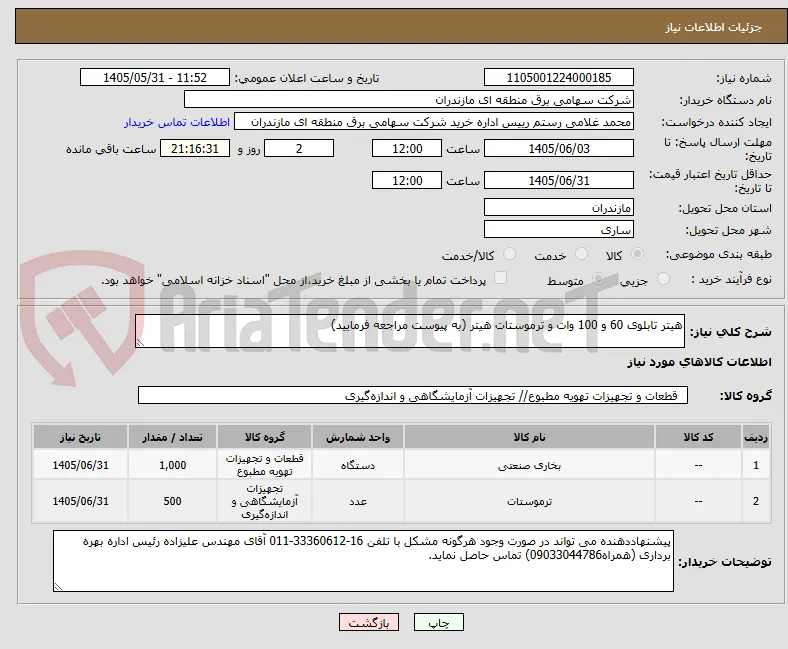 هیتر تابلوی 60 و 100 وات و ترموستات هیتر (به پیوست مراجعه فرمایید)