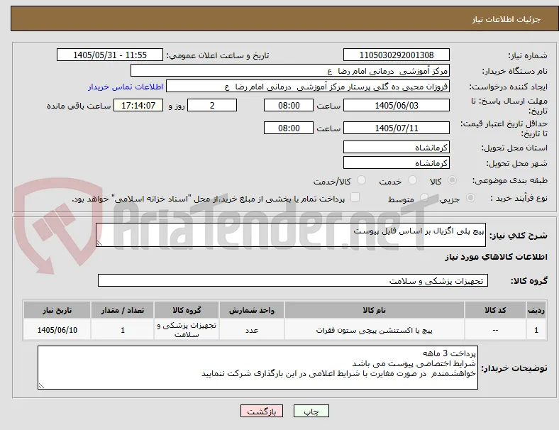 پیچ پلی اگزیال بر اساس فایل پیوست