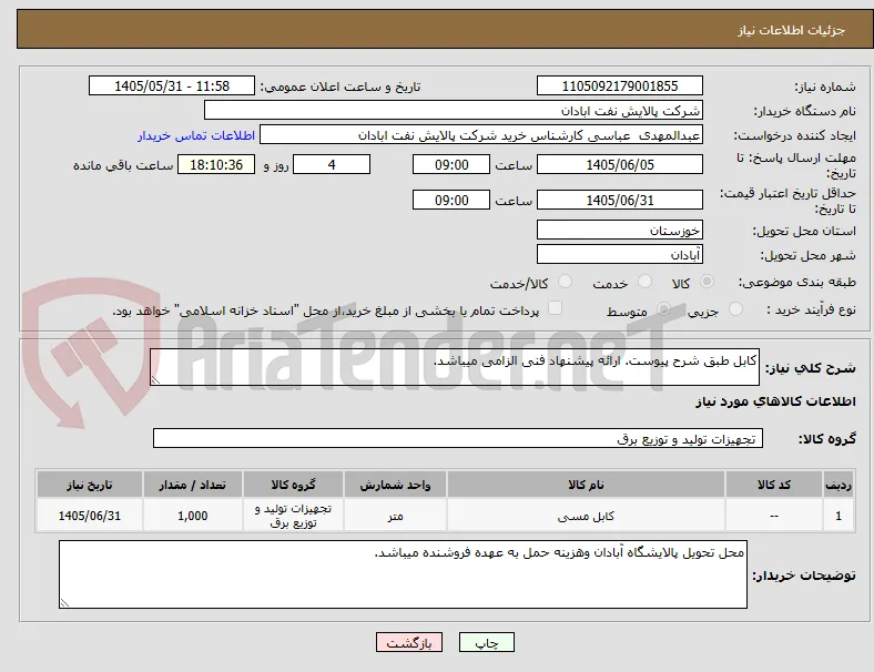 کابل طبق شرح پیوست. ارائه پیشنهاد فنی الزامی میباشد. 