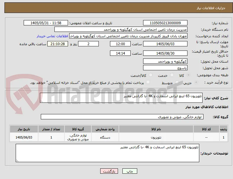 تلویزیون 65 اینچ ایرانی اسمارت و 4K -با گارانتی معتبر