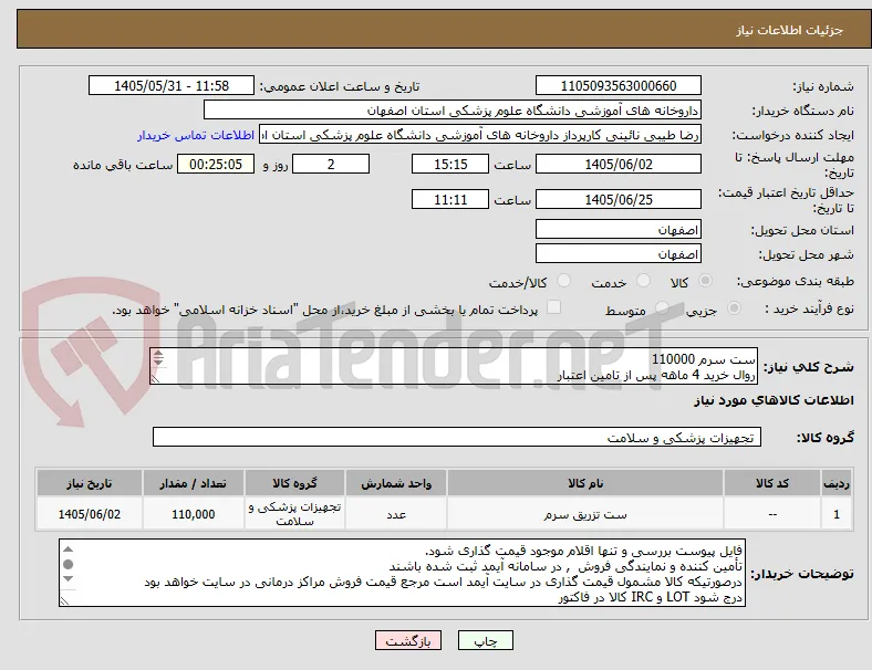 ست سرم 110000
روال خرید 4 ماهه پس از تامین اعتبار

