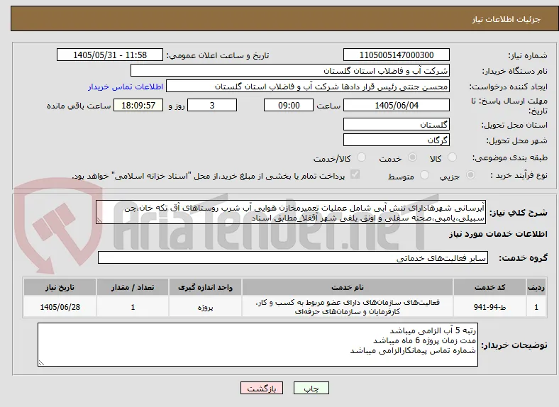 آبرسانی شهرهادارای تنش آبی شامل عملیات تعمیرمخازن هوایی آب شرب روستاهای آق تکه خان،چن سبیلی،یامپی،صحنه سفلی و اونق یلقی شهر آققلا_مطابق اسناد