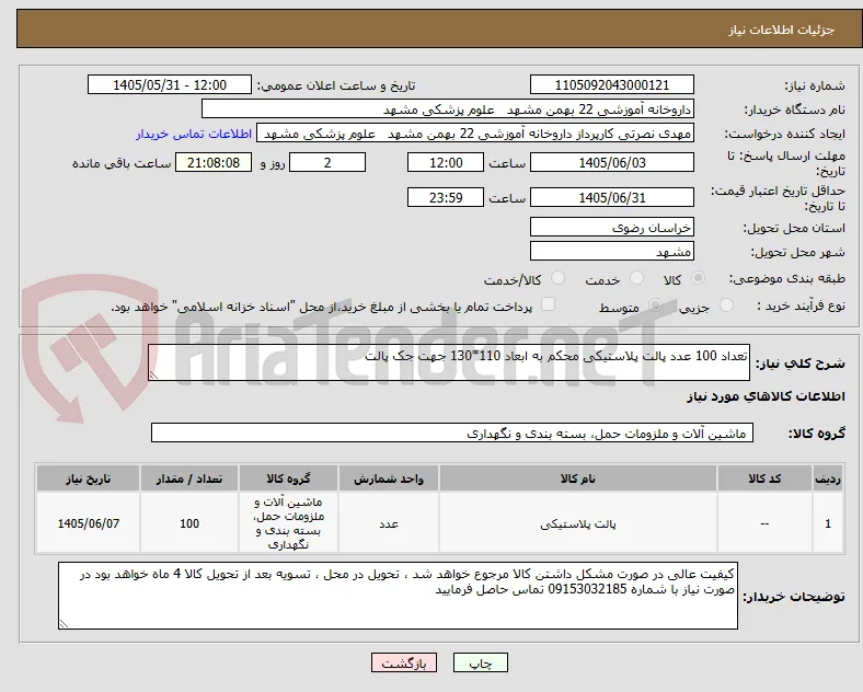 تعداد 100 عدد پالت پلاستیکی محکم به ابعاد 110*130 جهت جک پالت