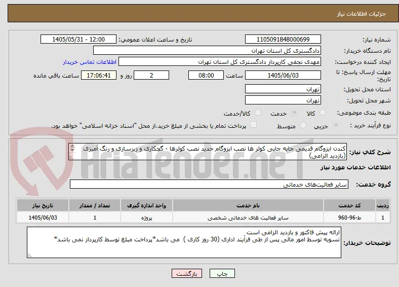 کندن ایزوگام قدیمی جابه جایی کولر ها نصب ایزوگام جدید نصب کولرها - گچکاری و زیرسازی و رنگ آمیزی (بازدید الزامی)
مهندس رفیعی 39912765