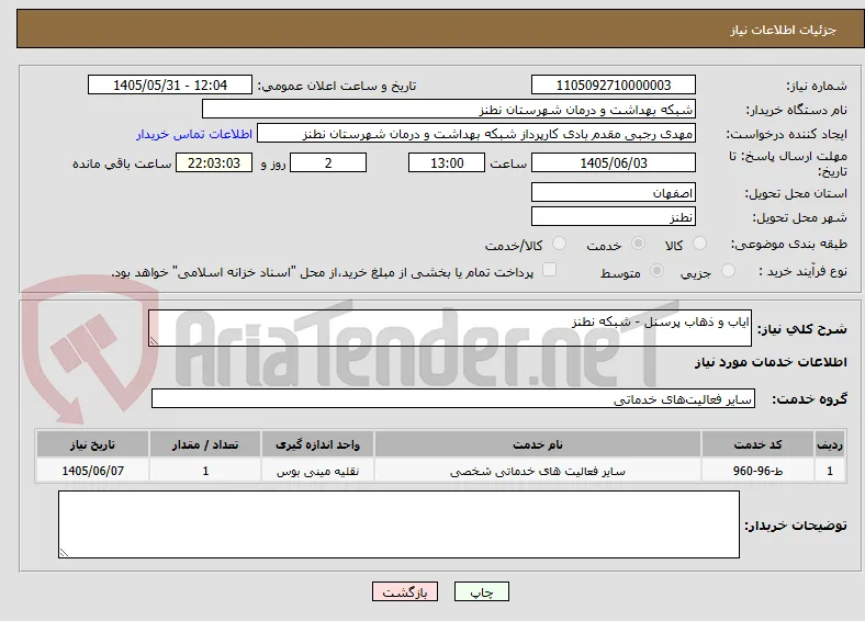 ایاب و ذهاب پرسنل - شبکه نطنز 
