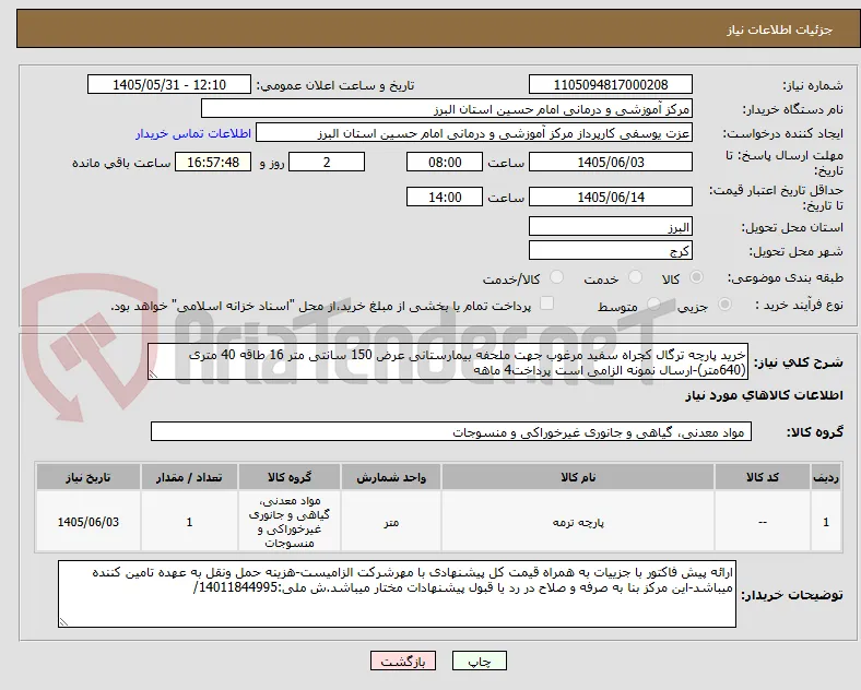 خرید پارچه ترگال کجراه سفید مرغوب جهت ملحفه بیمارستانی عرض 150 سانتی متر 16 طاقه 40 متری (640متر)-ارسال نمونه الزامی است پرداخت4 ماهه