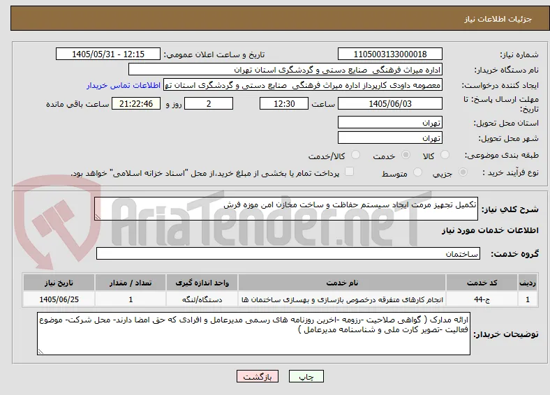 تکمیل تجهیز مرمت ایجاد سیستم حفاظت و ساخت مخازن امن موزه فرش