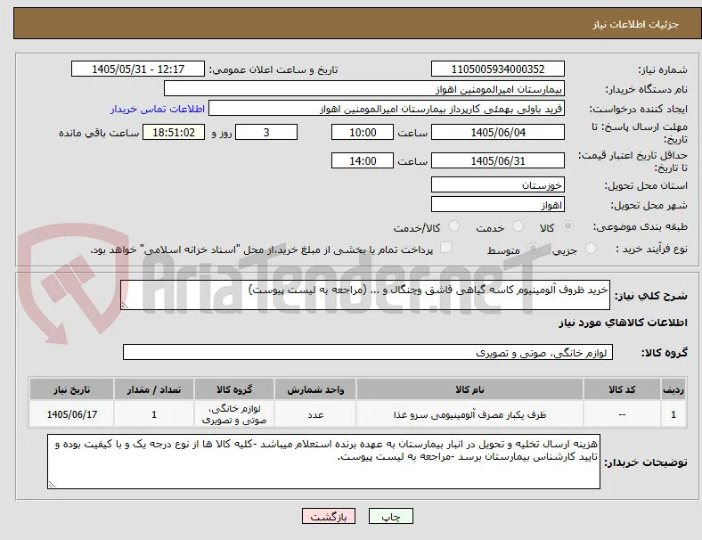 خرید ظروف آلومینیوم کاسه گیاهی قاشق وچنگال و ... (مراجعه به لیست پیوست)