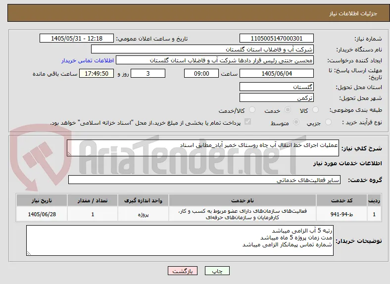 عملیات اجرای خط انتقال آب چاه روستای خمبر آباد_مطابق اسناد