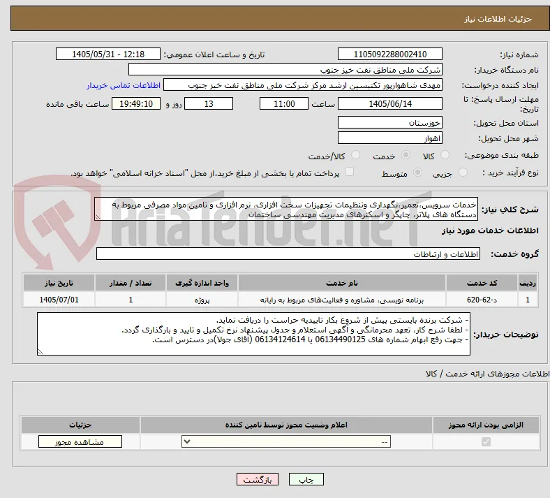 خدمات سرویس،تعمیر،نگهداری وتنظیمات تجهیزات سخت افزاری، نرم افزاری و تامین مواد مصرفی مربوط به دستگاه های پلاتر، چاپگر و اسکنرهای مدیریت مهندسی ساختمان