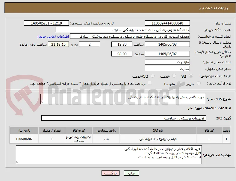 خرید اقلام بخش رادیولوژی در دانشکده دندانپزشکی