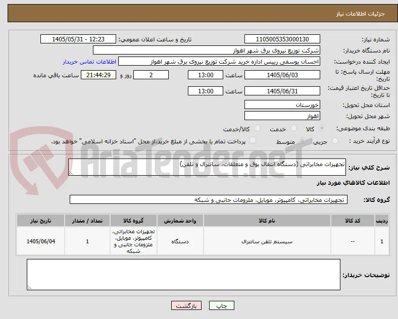 تجهیزات مخابراتی (دستگاه انتقال بوق و متعلقات، سانترال و تلفن)