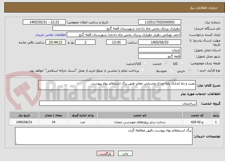 نصب و راه اندازی پایه چراغ روشنایی معابر طبق برگ استعلام بهاء پیوست 
