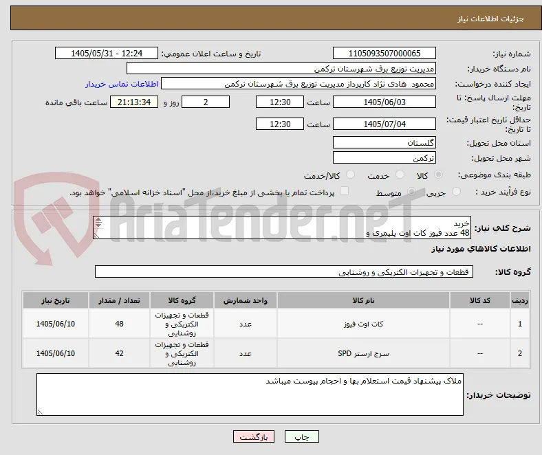خرید 
48 عدد فیوز کات اوت پلیمری و 
42 عدد برقگیر پلیمری 
جهت اجرای پروژه توسعه شهری مجوز 18139