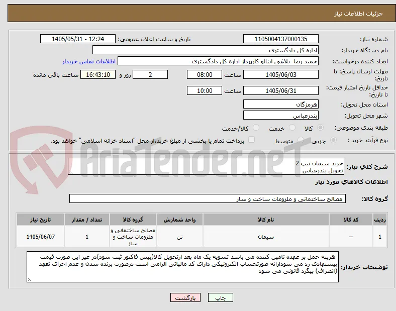 خرید سیمان تیپ 2
تحویل بندرعباس