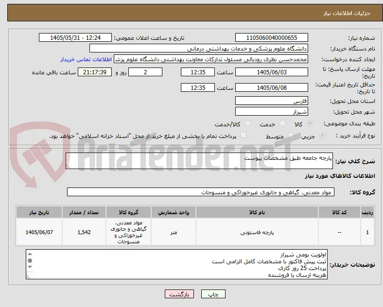 پارچه جامعه طبق مشخصات پیوست