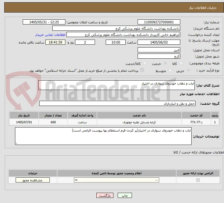 ایاب و ذهاب خودروی سواری در اختیار