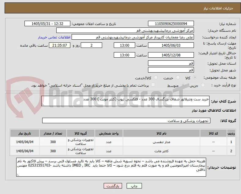 خرید ست ونتیلاتور شفاف بزرگسال 300 عدد - فلکسی تیوب (کتتر مونت ) 300 عدد 