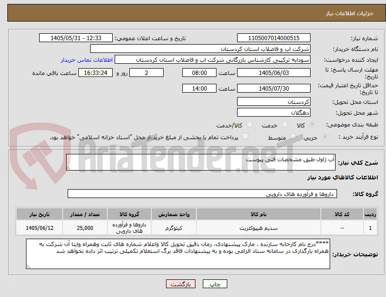 آب ژاول طبق مشخصات فنی پیوست 