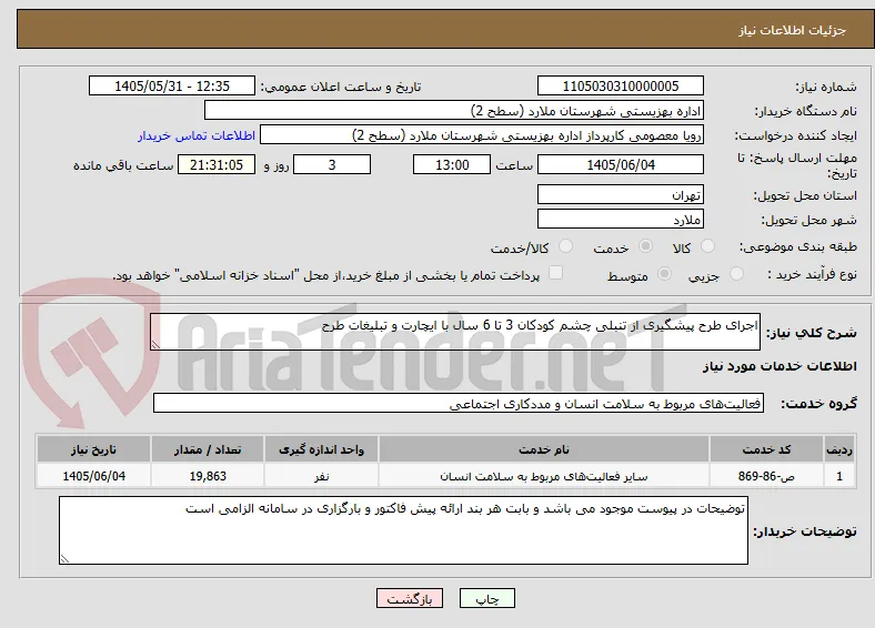 اجرای طرح پیشگیری از تنبلی چشم کودکان 3 تا 6 سال با ایچارت و تبلیغات طرح