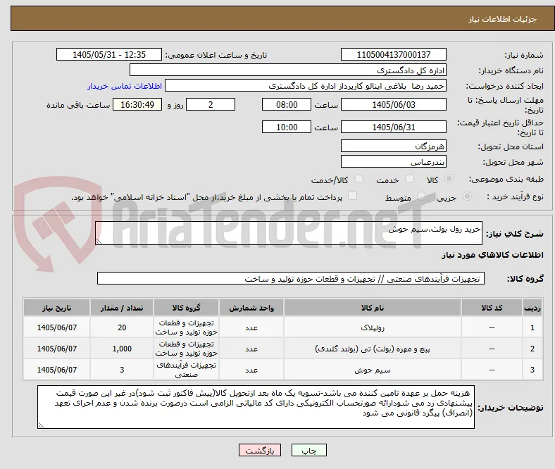 خرید رول بولت،سیم جوش
