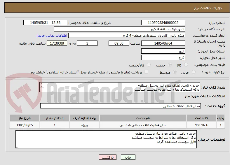 خرید و تامین غذای مورد نیاز پرسنل منطقه 
برگه استعلام یها و شرایط به پیوست میباشد 
فایل پیوست مشاهده گردد 